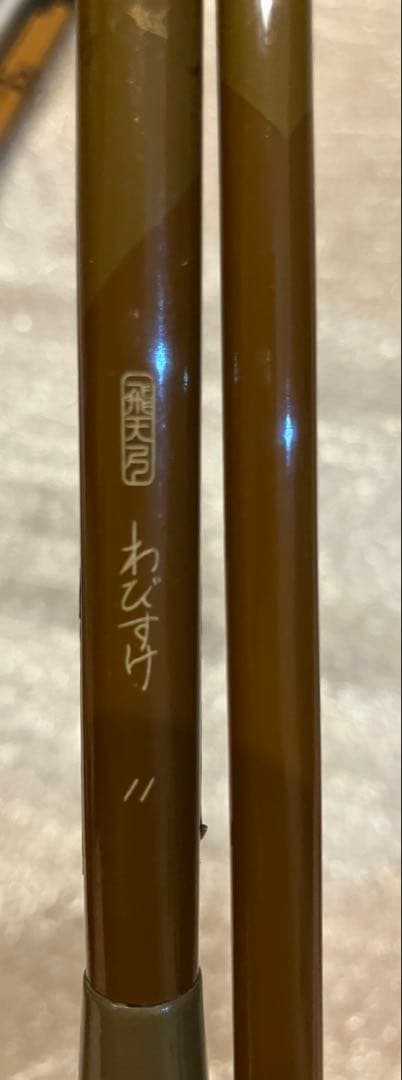 SHIMANO 飛天弓 わびすけ 11尺 送料無料！ - メルカリ