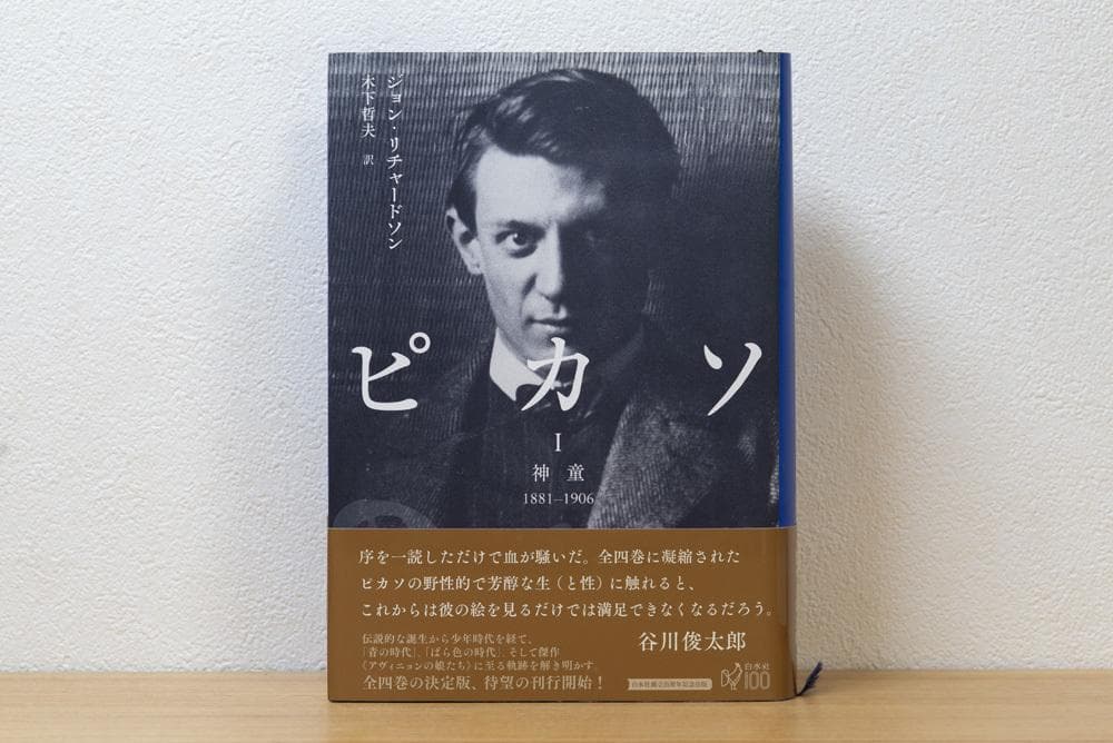 3冊揃 ピカソI: 神童 II ピカソIII ジョン・リチャードソン 白水社