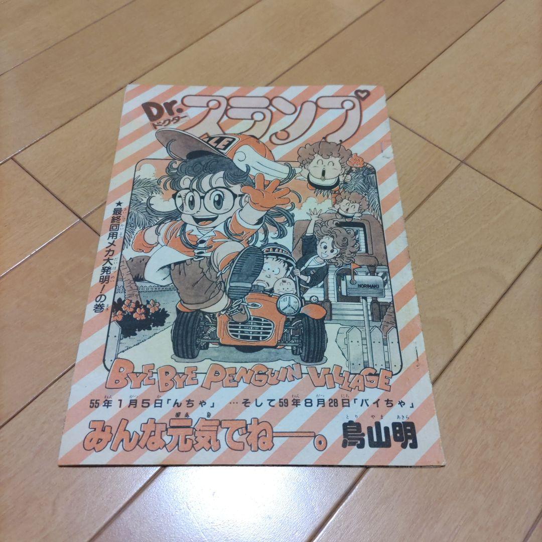 鳥山明、Dr.スランプ　最終回切り抜き 鳥山 明8 カラー表紙集 Dr.スランプ編(3) 連載当時の雑誌切り抜き