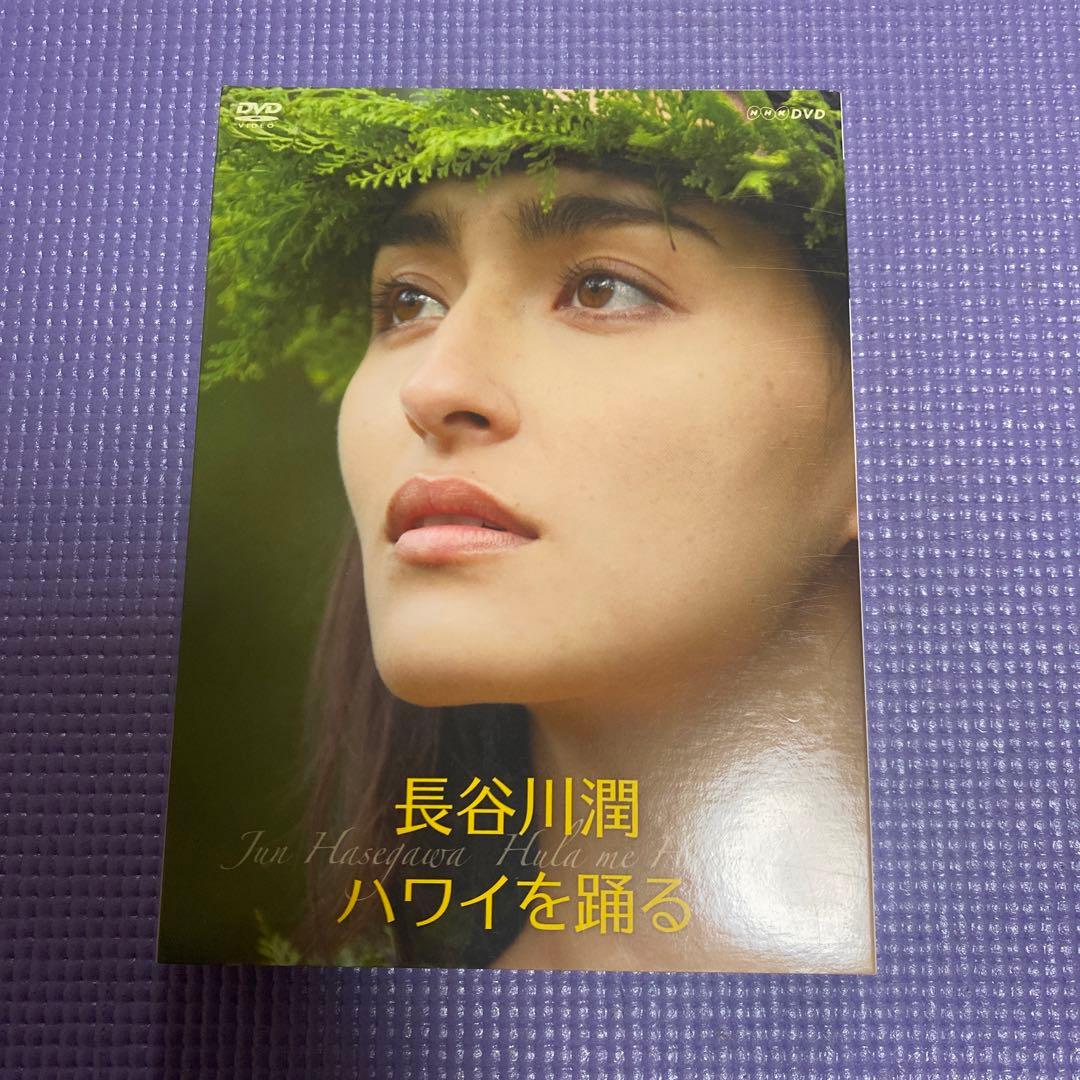 長谷川潤 ハワイを踊る〈2枚組〉 Amazon.co.jp: 長谷川潤 ハワイを踊る [DVD] : 長谷川潤, ナラニ