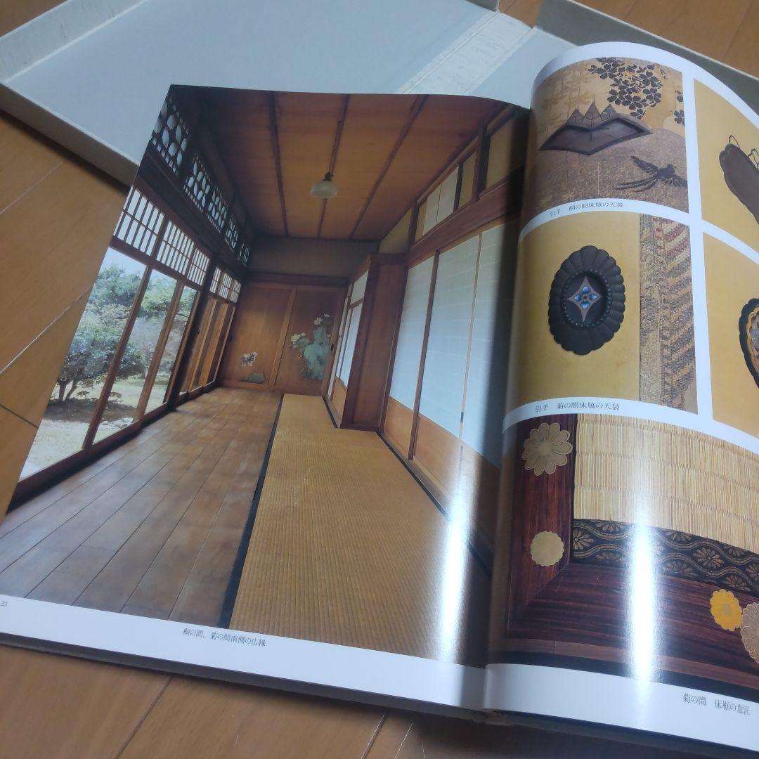 数寄の家 数寄屋邸宅集成 第二巻