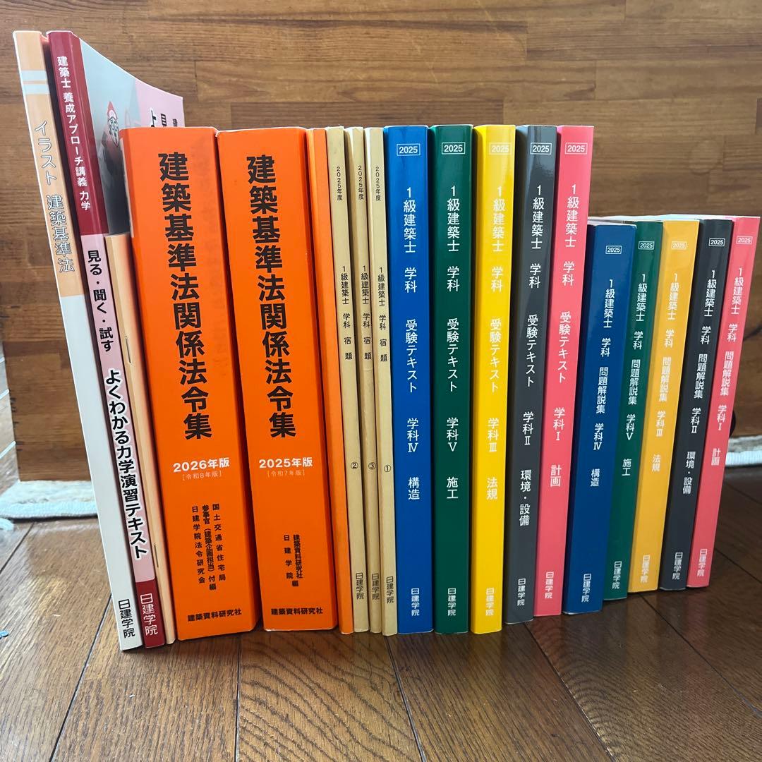 2025年度】一級建築士 日建学院 テキスト・問題集・法令集セット