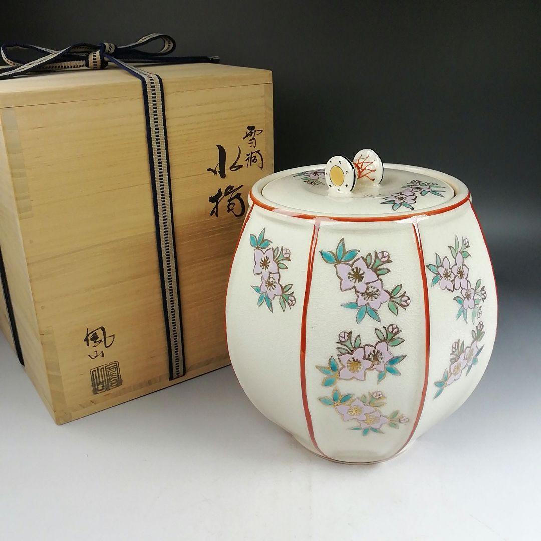 W272 水指 『雪洞 水指』『桃菖蒲文』『鼓摘み』『鳳山 造』 共箱