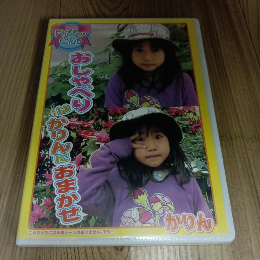 R278 おしゃべりは　かりん　におまかせ　　 かりん　新品未開封　DVD