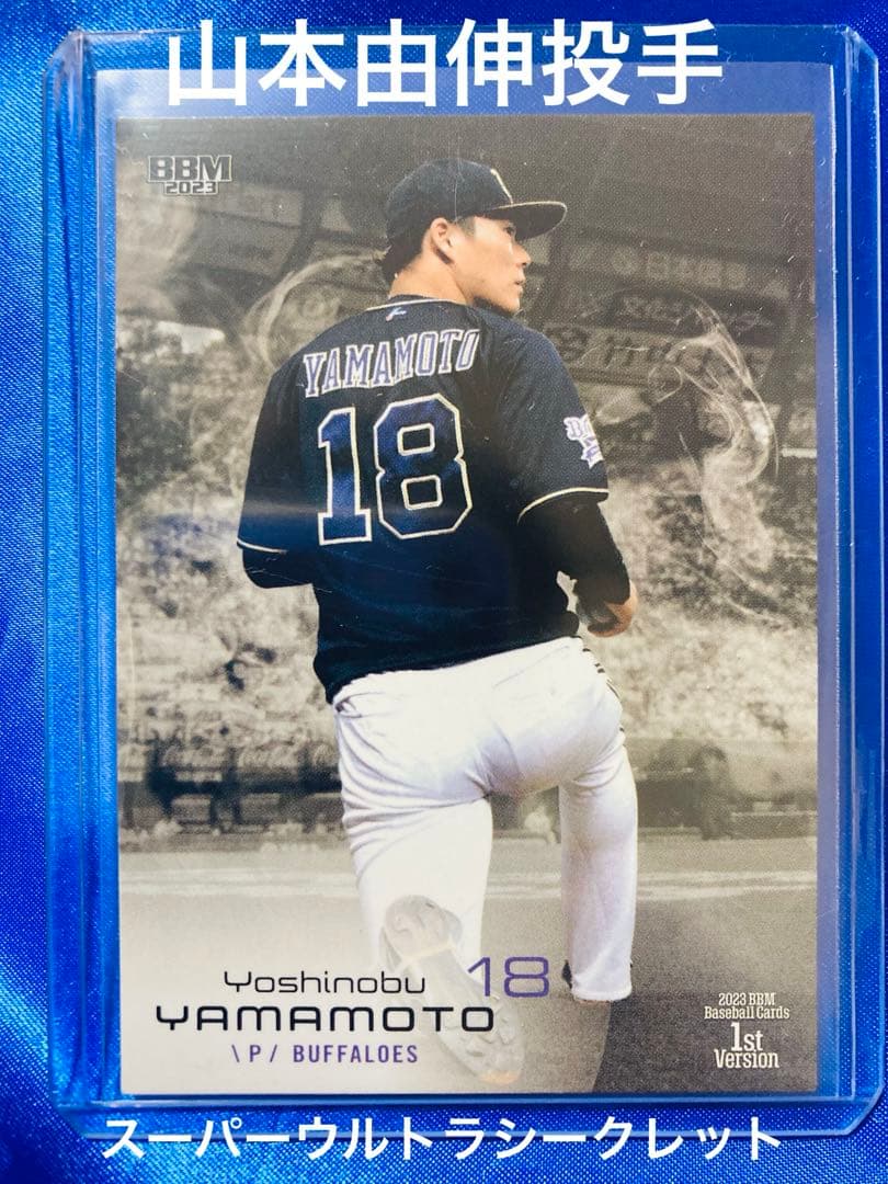 山本由伸　BBM 2023 1st スーパーウルトラシークレット BBMカードコラム（#2023-4）2023BBMベースボールカード1stバージョン