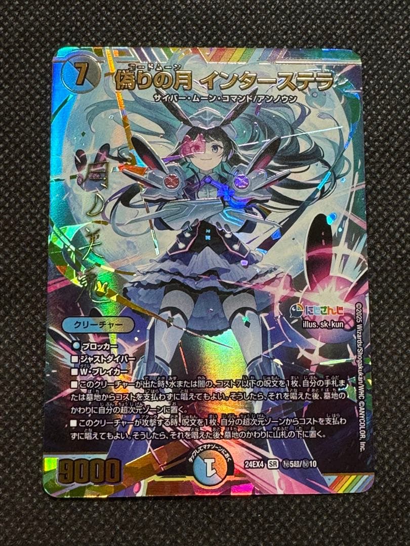 偽りの月インターステラ シークレット サイン入り にじさんじ Amazon.co.jp: デュエルマスターズ 偽りの月 インターステラ(月ノ美兎
