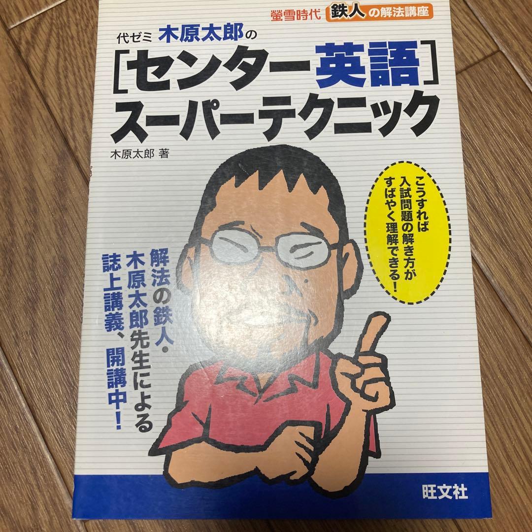 代ゼミ木原太郎の「センター英語」スーパーテクニック : 螢雪時代鉄人の解法講座 鉄人の解法講座代ゼミ・木原太郎のセンター英語スーパーテクニッ