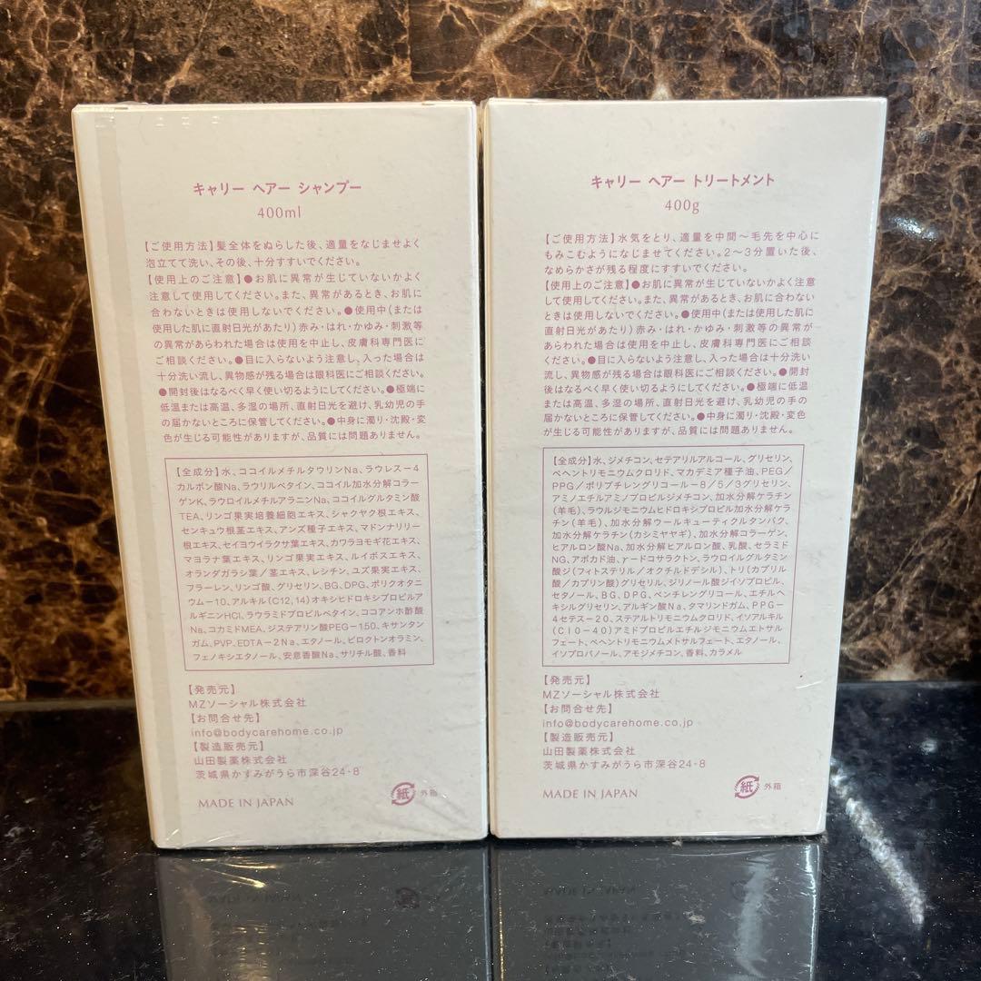 《新品・未使用》Carrie シャンプー トリートメント セット