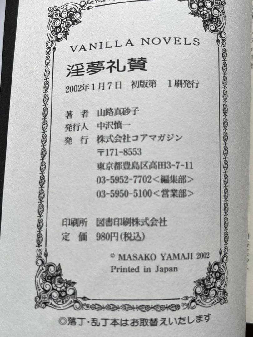 淫夢礼賛　バニラノベルス　山路真砂子