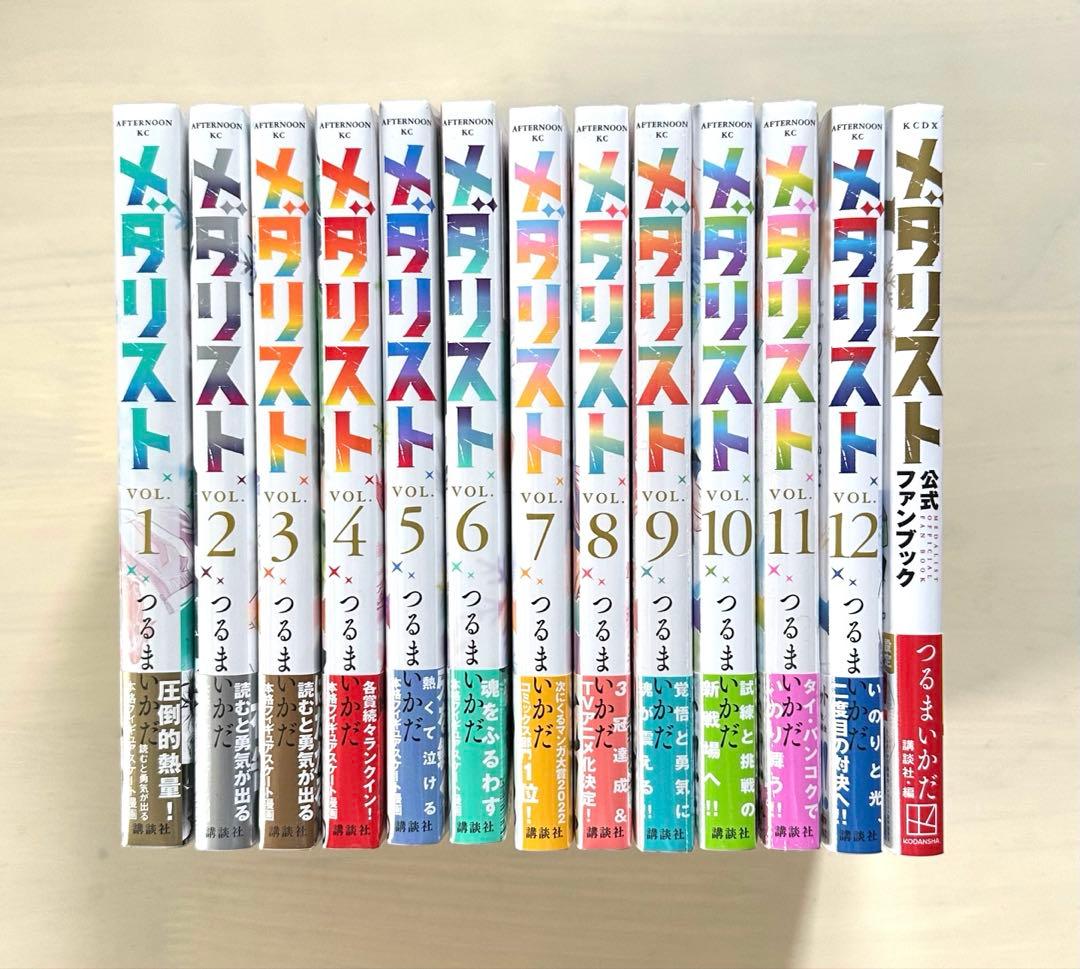 メダリスト 1〜12巻＋公式ファンブック 全巻【初版・未開封】特典付き