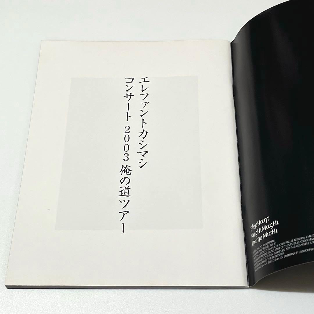 エレファントカシマシ ツアーパンフ 2003年 俺の道ツアー エレカシ