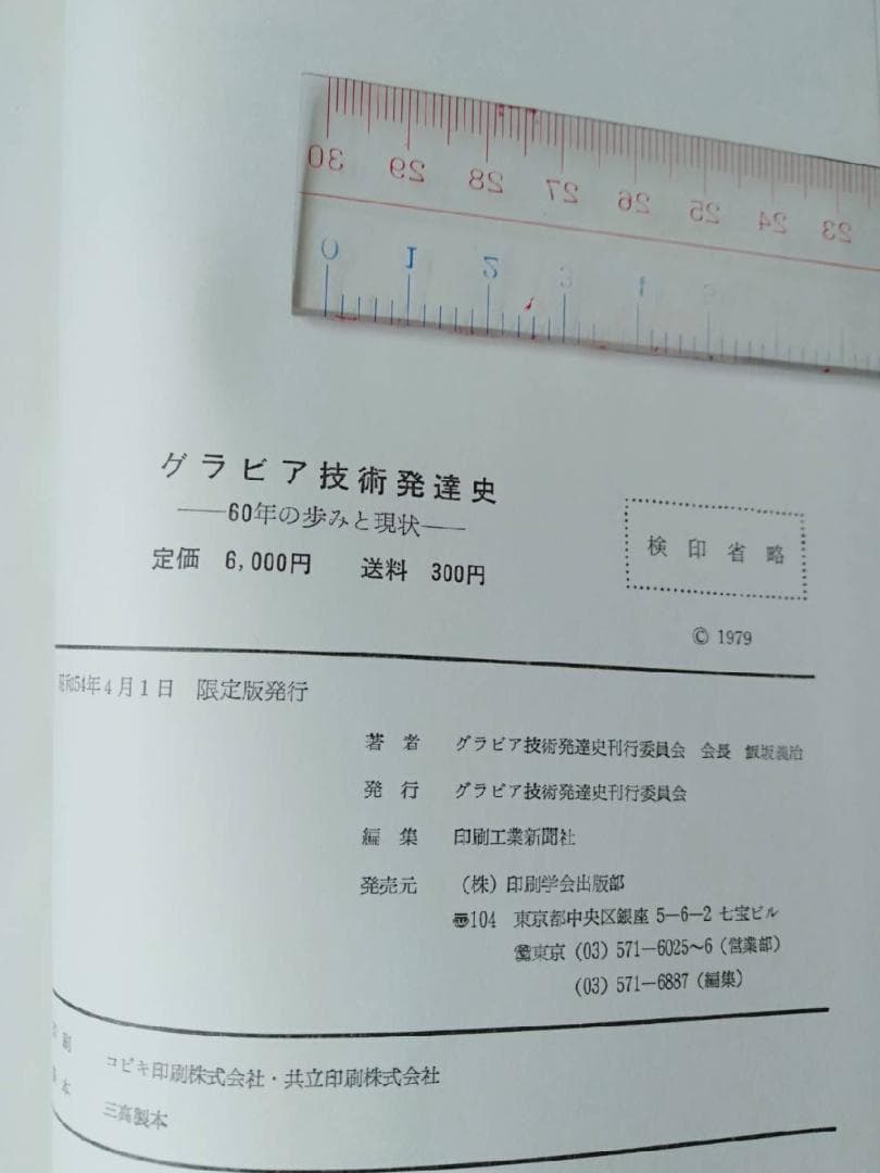 グラビア技術発達史　印刷工業新聞社 編集限定版　グラビア技術発達史刊行委員会