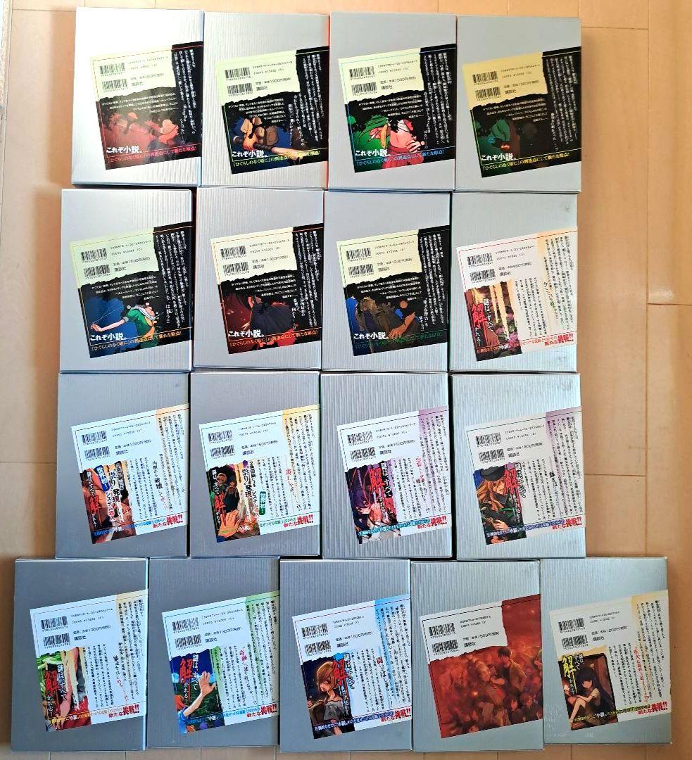 全巻セット 講談社 ひぐらしのなく頃に 解 礼 小説 全17巻