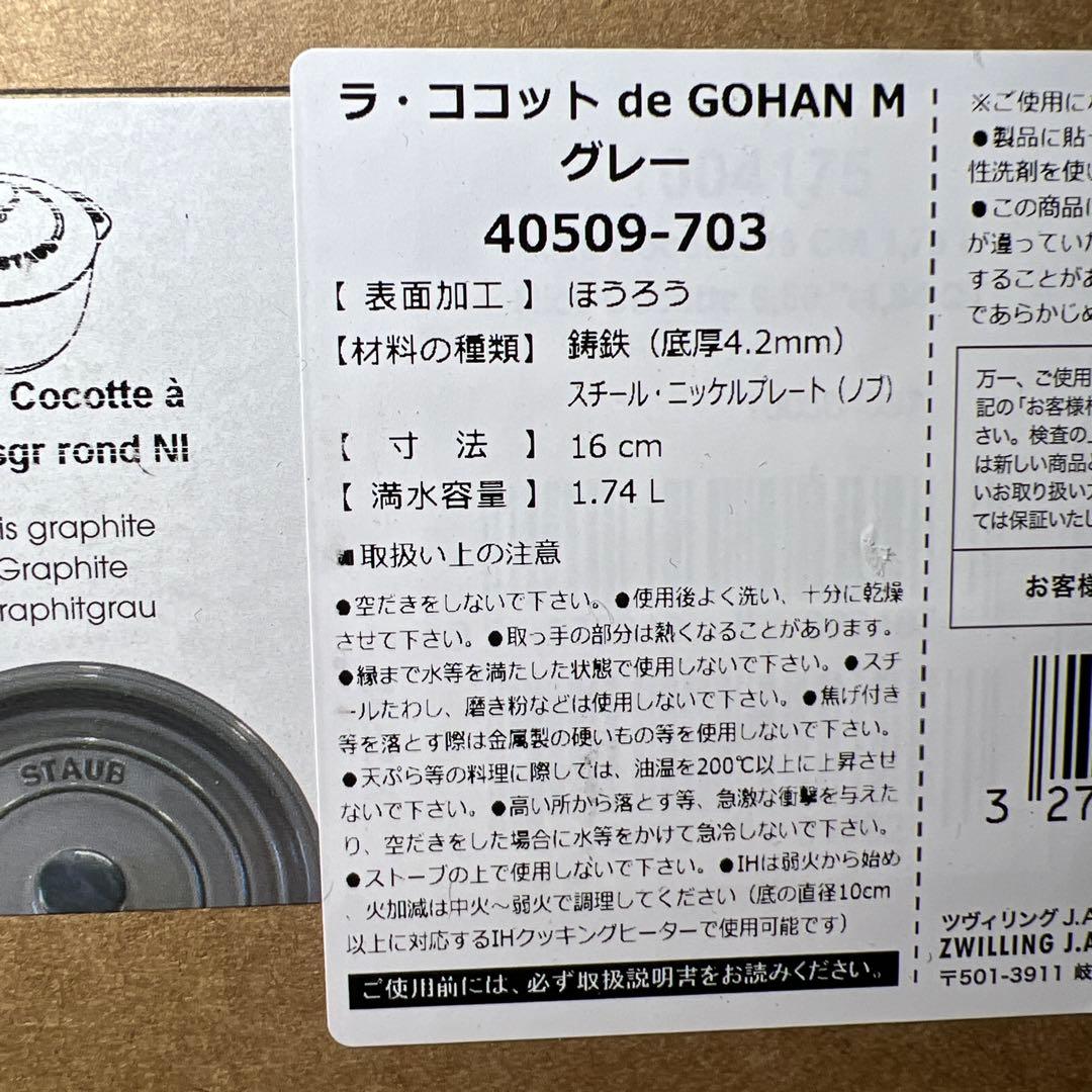 STAUB ラ　ココット de GOHAN M グレー 16cm 1.74L