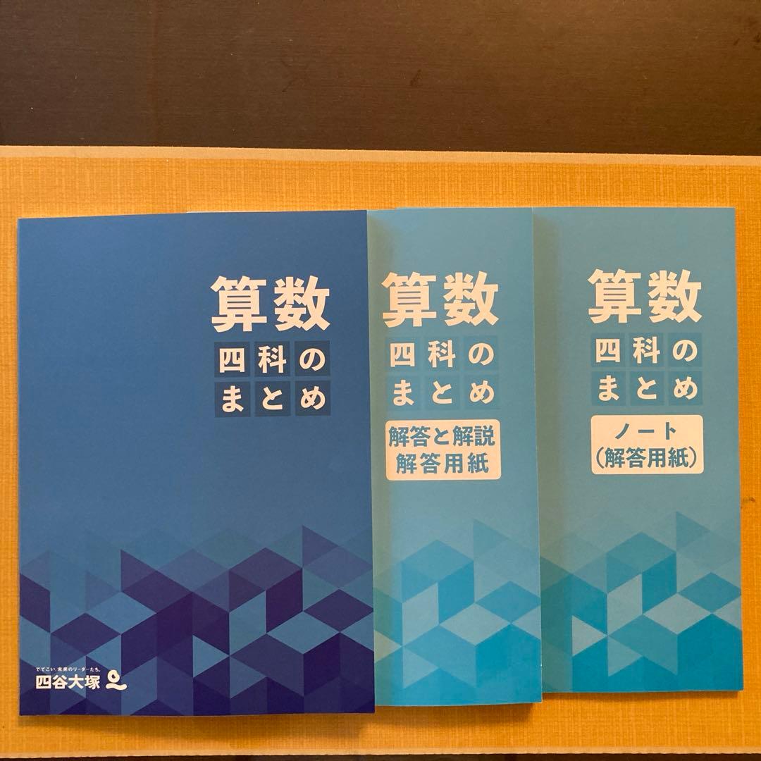 四谷大塚 四科のまとめ 算数 解答と解説、ノート（解答用紙）つき