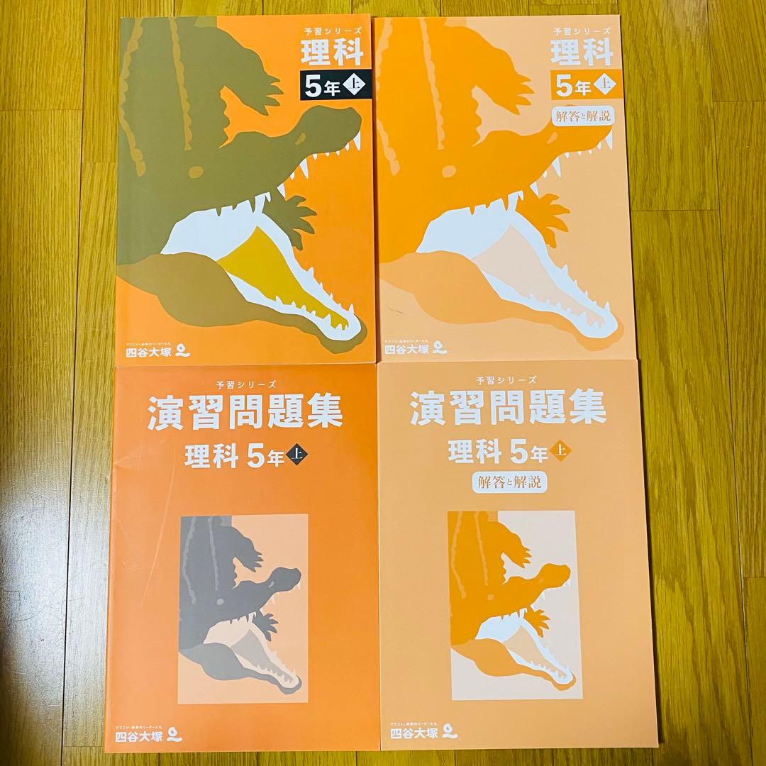 四谷大塚【小5 】上4教科予習シリーズ+演習問題+計算＋漢字