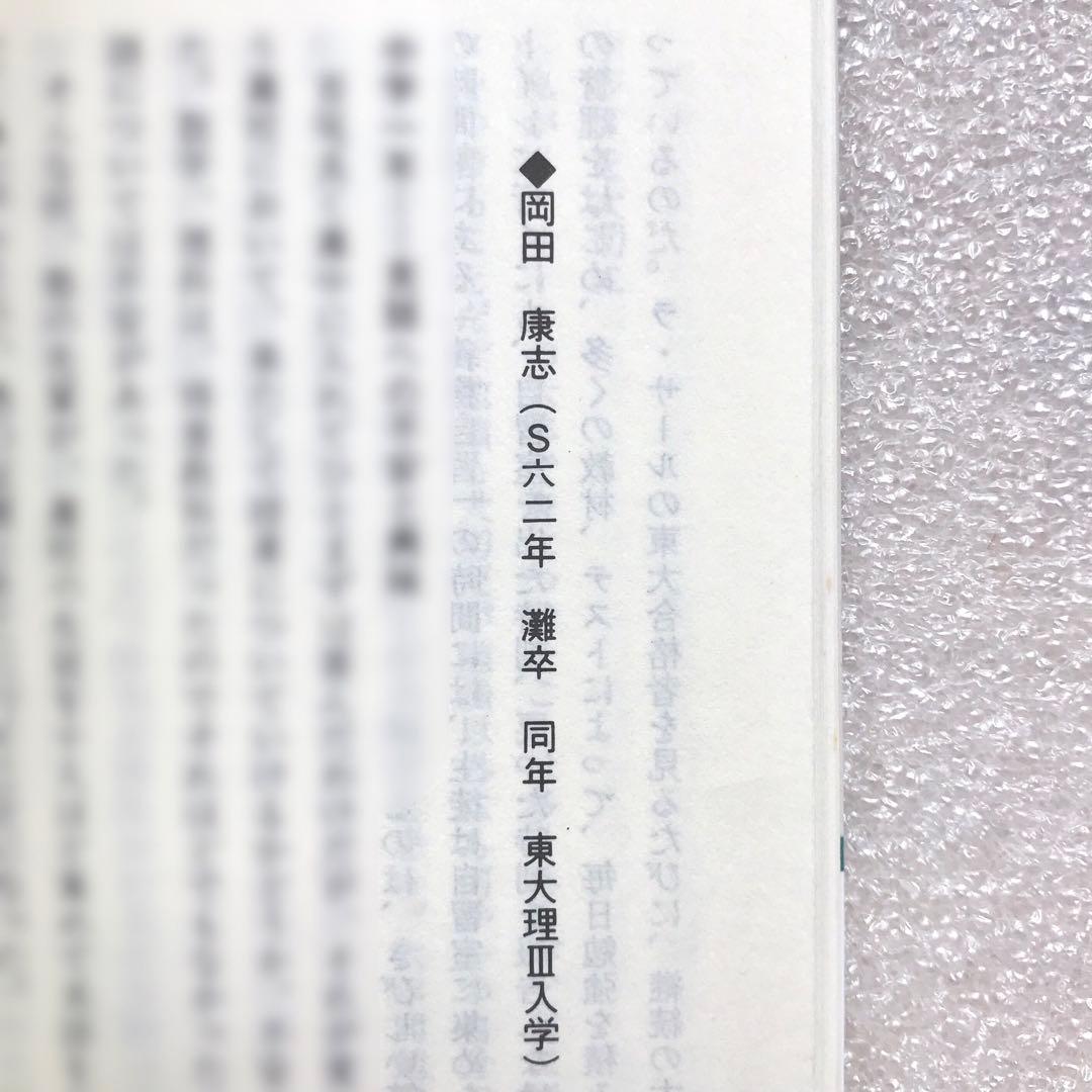 不定期値下げ中】【幻の勉強法本】100%東大現役合格 岡田康志,他 鉄緑