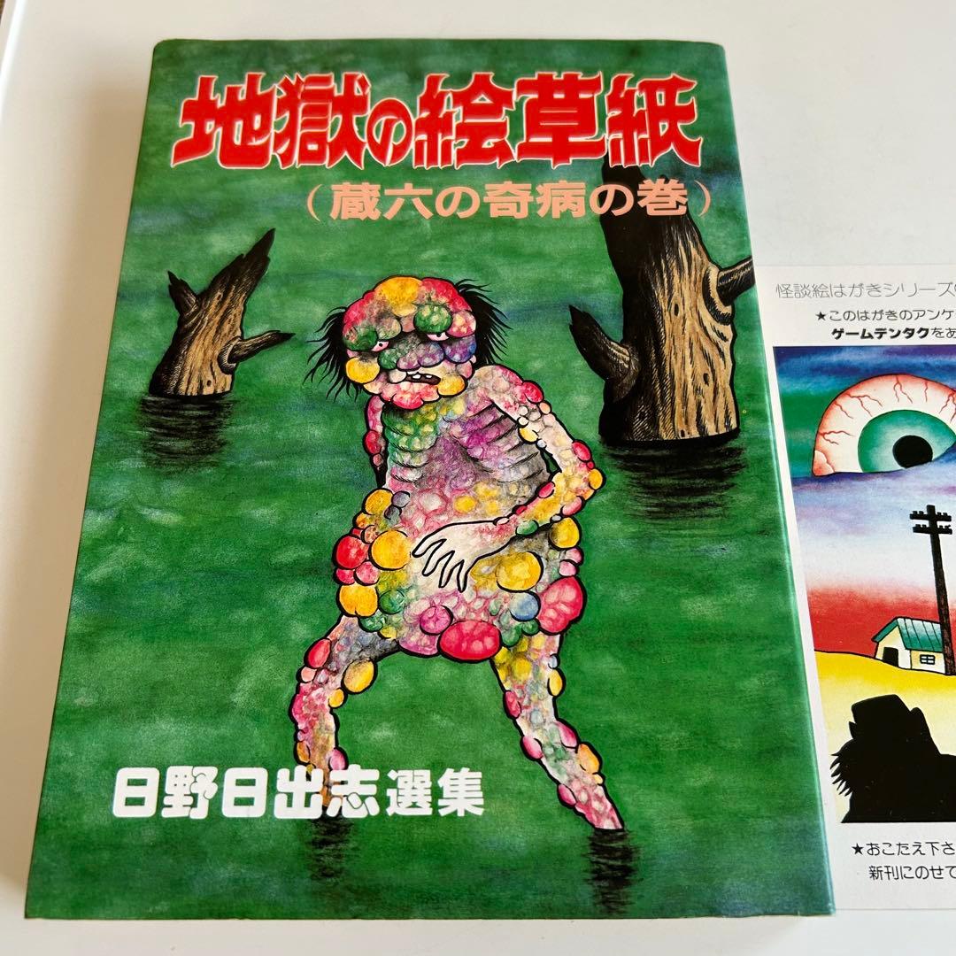 昭和レトロ ホラーコミック】 地獄の絵草紙 蔵六の奇病の巻 日野日出志