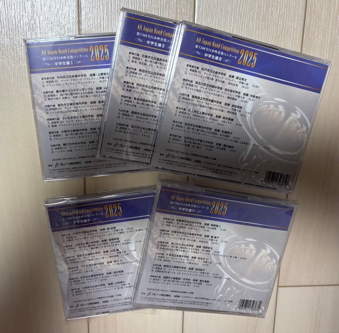 全日本吹奏楽コンクール2025 中学校編 Vol.1-5 CDセット