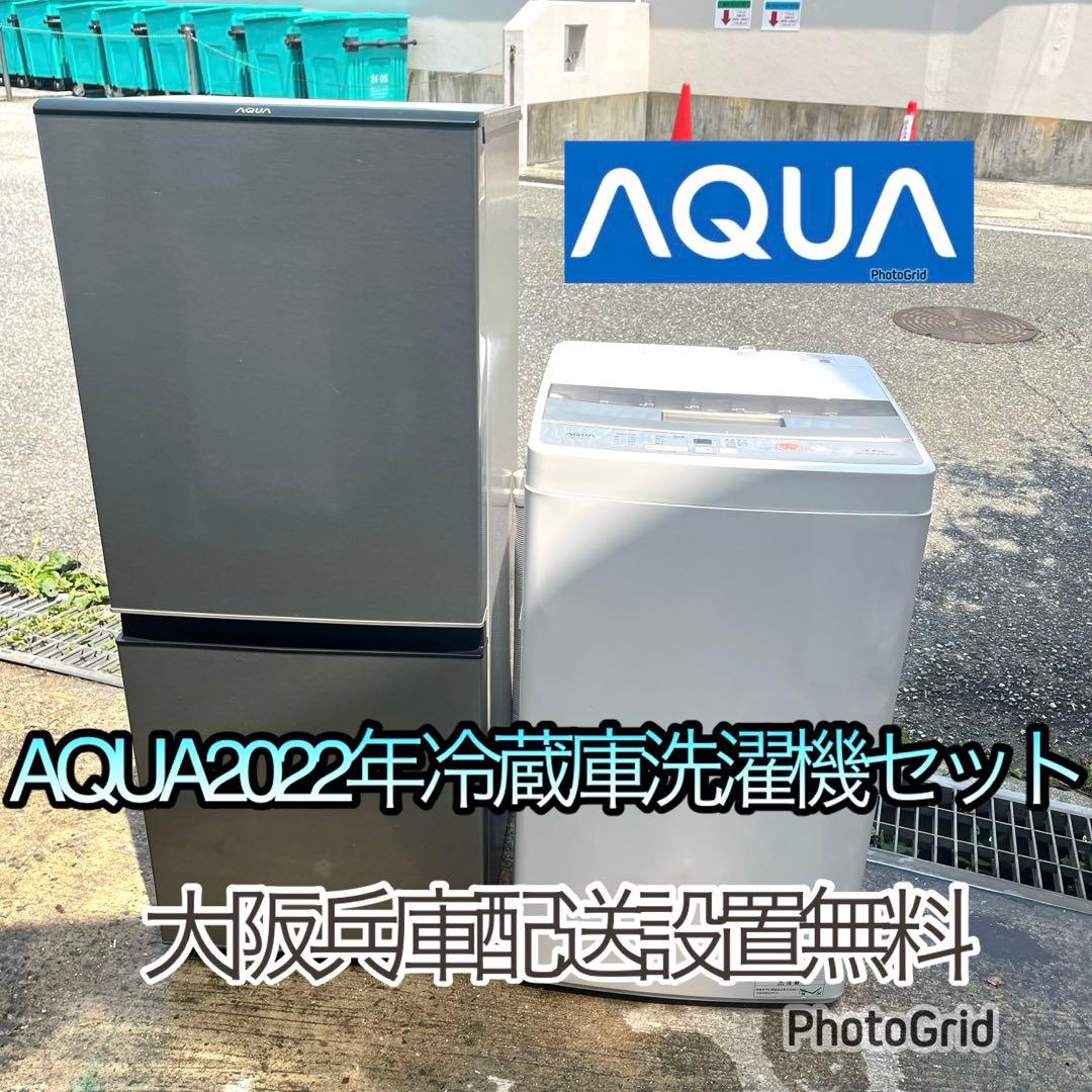 一人暮らしセット AQUA2022年冷蔵庫洗濯機セット 分解洗浄済み