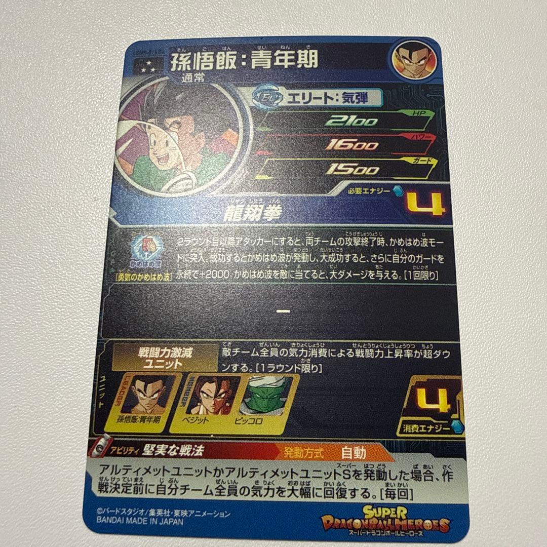 ドラゴンボールヒーローズ 孫悟飯:青年期 UGM9-015 DA - メルカリ