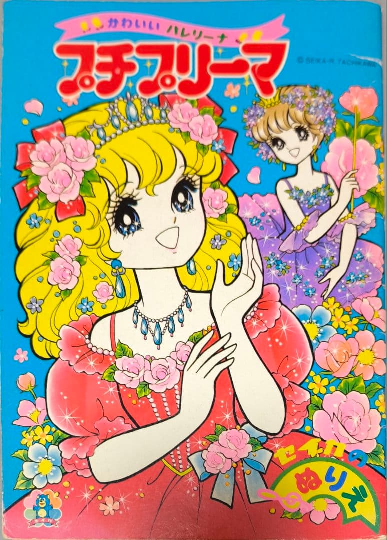 昭和レトロプチプリーマ ぬりえ立川薇美在庫 処分 セール 通販