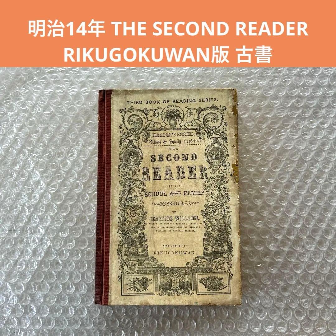 明治14年刊 THE SECOND READER/RIKUGOKUWAN版 古書 明治14年刊 THE SECOND READER/RIKUGOKUWAN版 古書 明治14年刊 THE