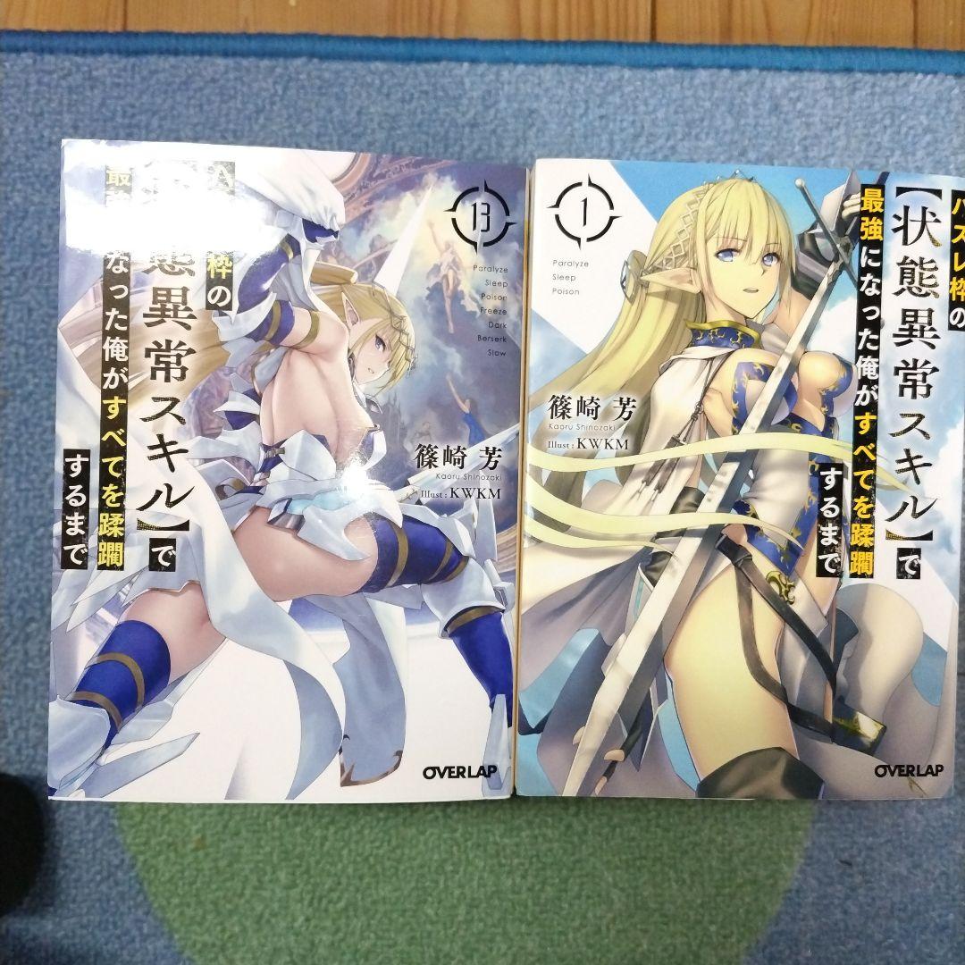 ハズレ枠の【状態異常スキル】で最強になった俺がすべてを蹂躙するまで 1-13全巻 Amazon.co.jp: ハズレ枠の【状態異常スキル】で最強になった俺がすべて