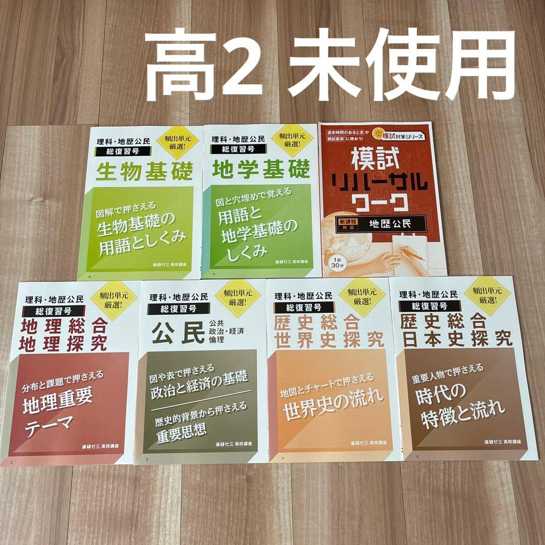 進研ゼミ 高校講座 理科・地歴公民 総復習号 7冊セット - メルカリ