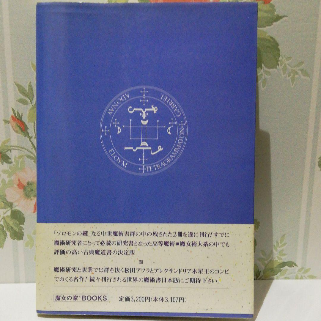 ソロモン最後の魔術書魔女の家books