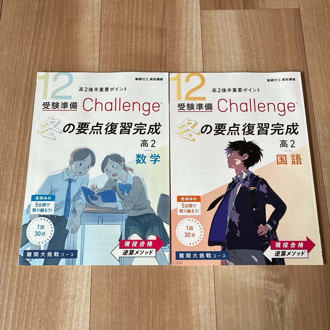 進研ゼミ 高校講座 大学受験 Challenge 国語 英語 数学 24冊セット