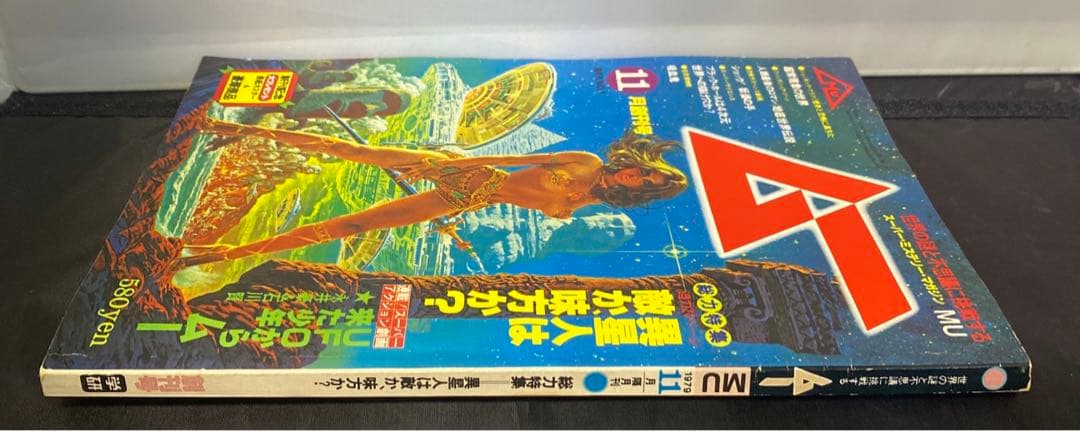 九*者様 ムー　MU 11月創刊号　1979年　昭和54年