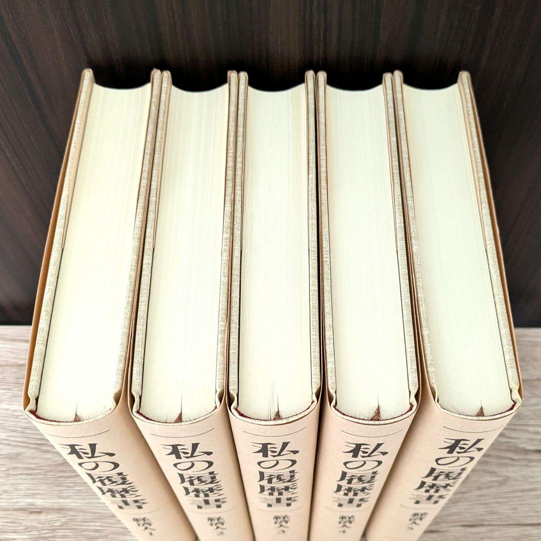 私の履歴書★経済人★1～5巻★復刻5冊セット★美品★