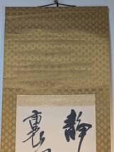 真作】掛軸 禅語掛軸 草書揮毫の一幅 洛書揮毫 禅の境地を説く墨蹟