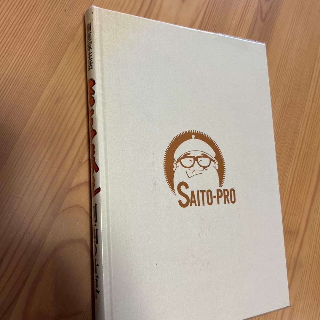 レア本‼️美品‼️さいとう・たかを「劇画の世界」豪華愛蔵版