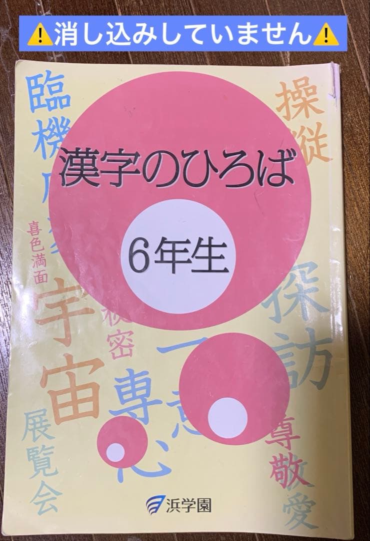 漢字のひろば 浜学園 5.6年生の2冊セット - メルカリ