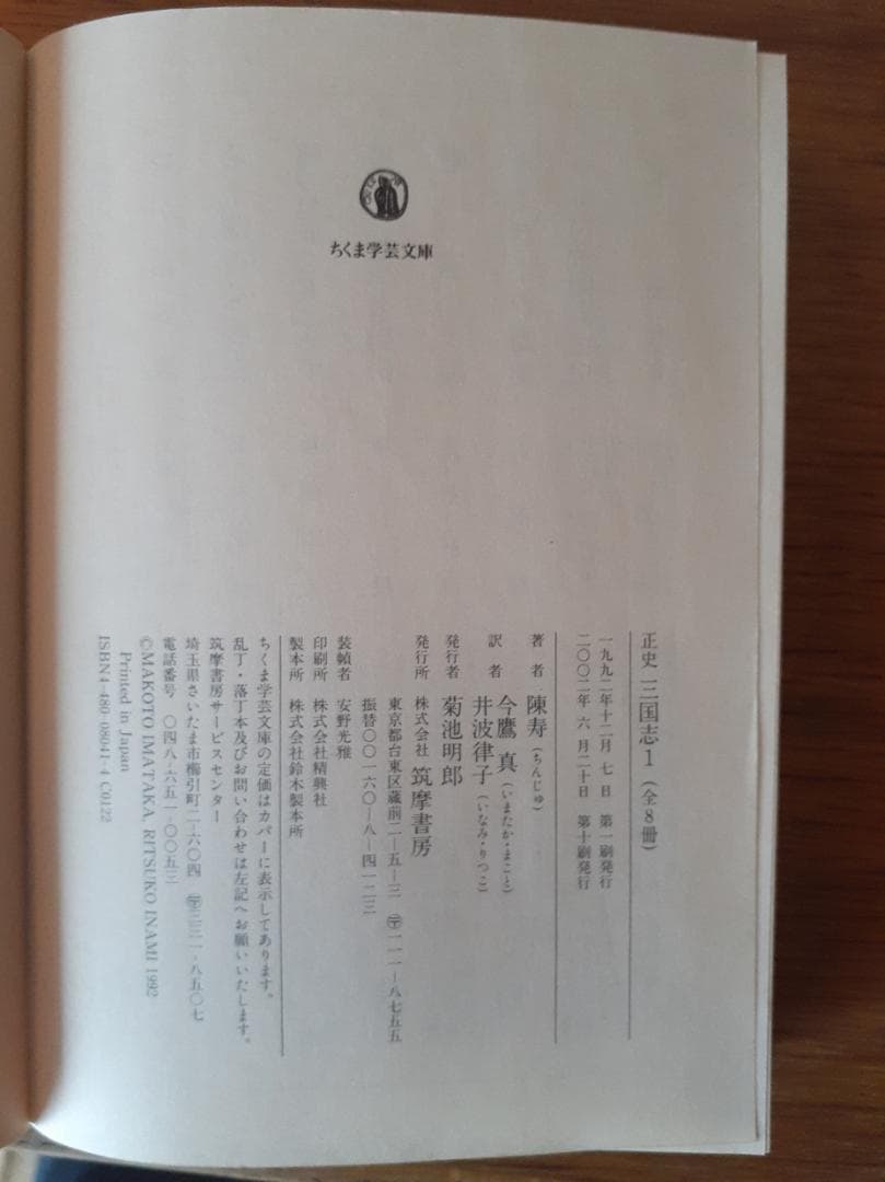 三国志 全5巻セット（中華書局）＋三国志 全8巻（ちくま学芸文庫