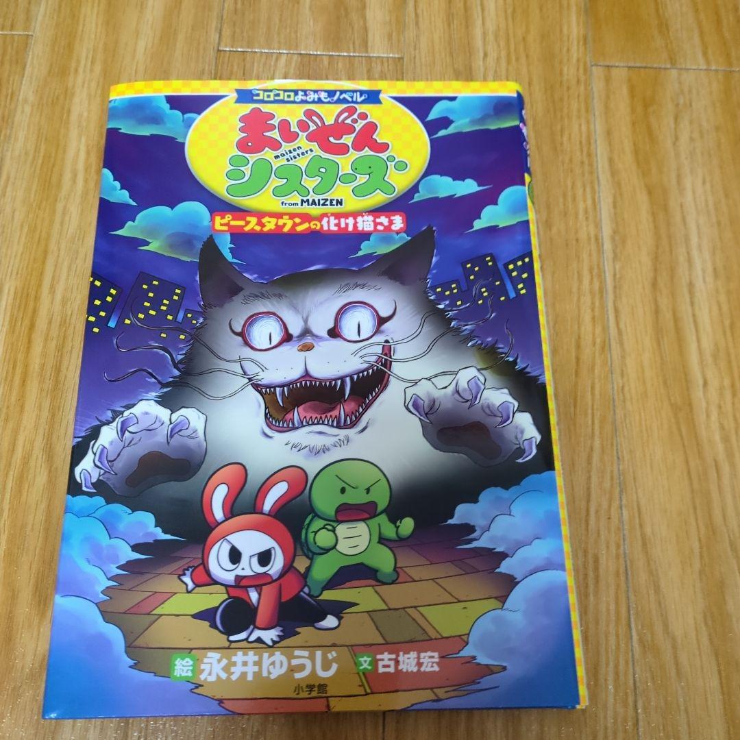 コロコロよみもノベル まいぜんシスターズ ピースタウンの化け猫さま