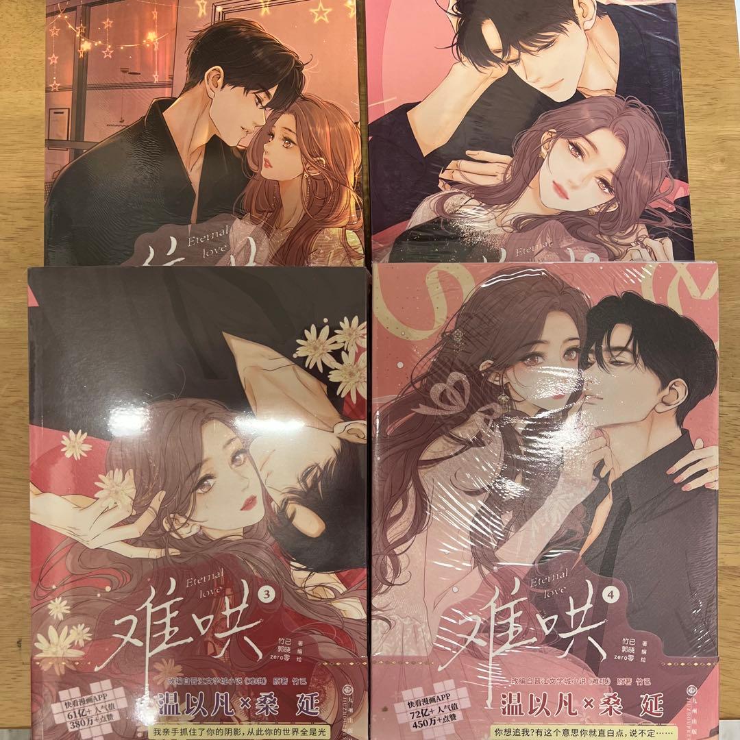 她厌男她是我女友➕漫画难哄4冊➕随他们去