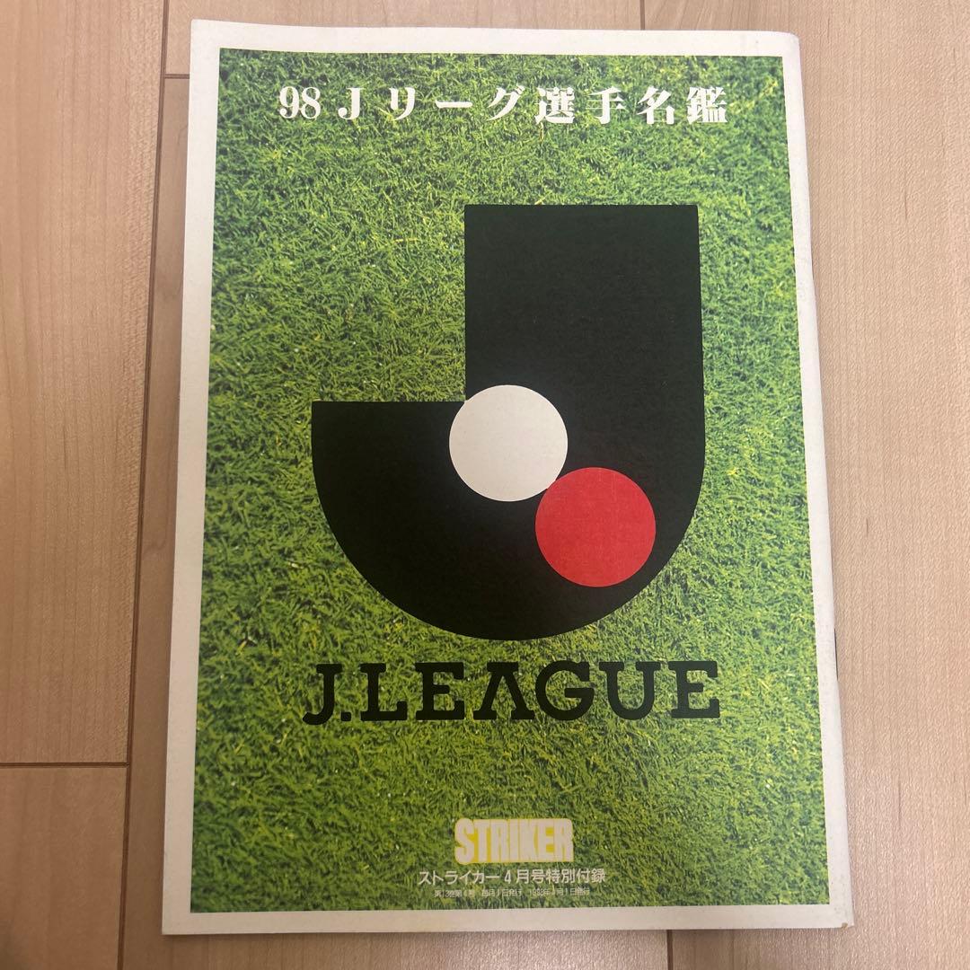 1998年 Jリーグ サッカー 選手名鑑 ストライカー 特別付録 - メルカリ