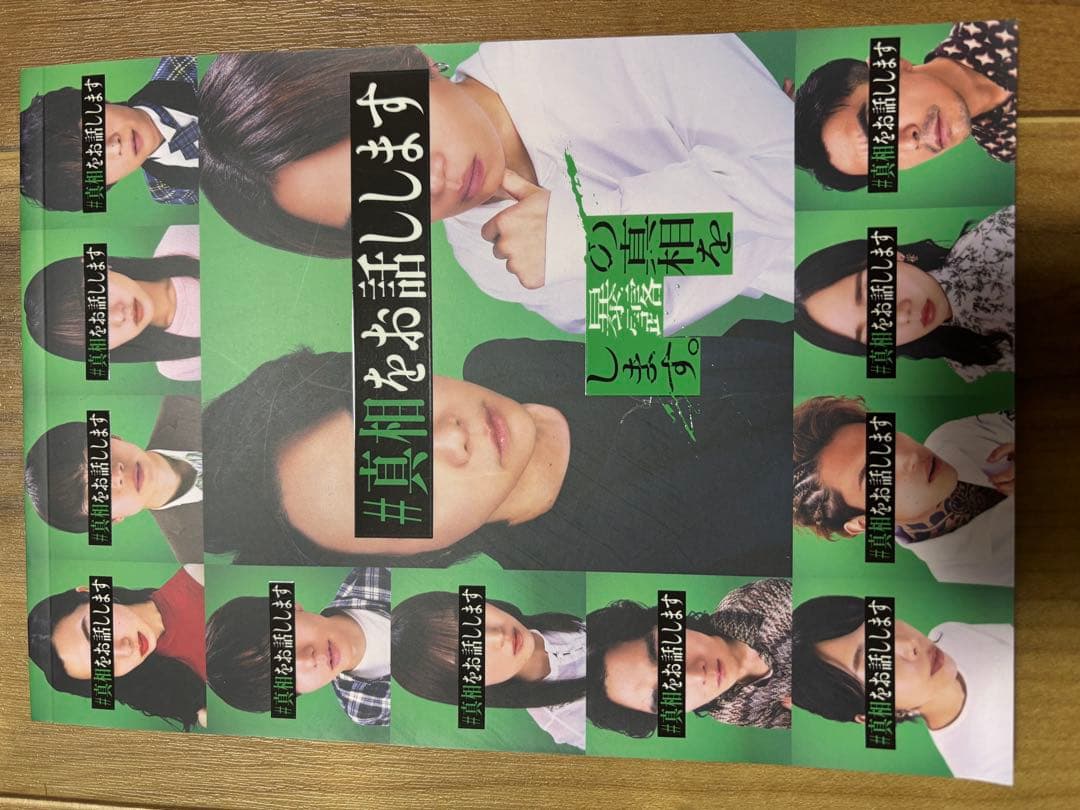 真相をお話しします 初回限定盤 Blu-ray パンフレット