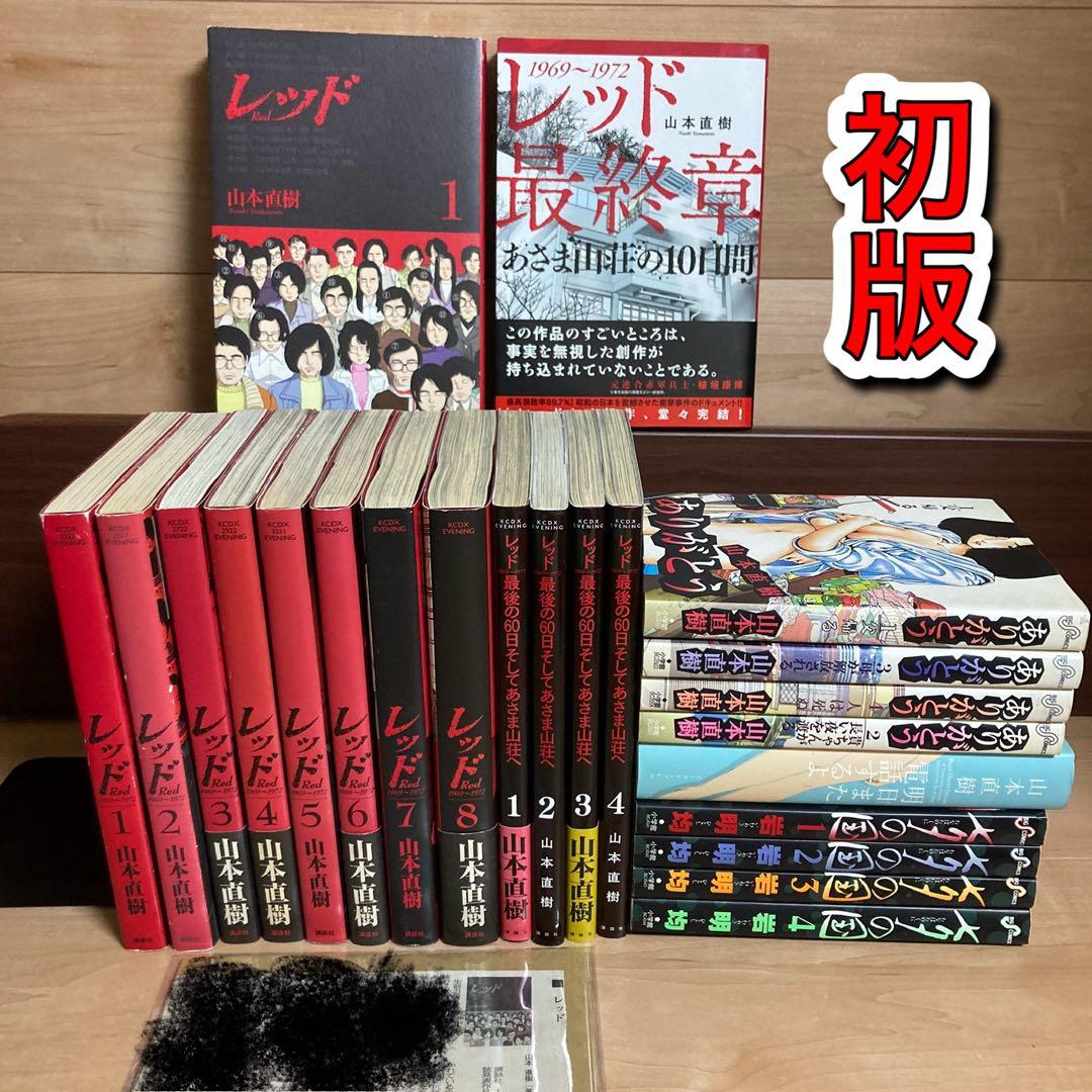 全巻初版　山本直樹　レッド レッド（1）』（山本 直樹）｜講談社