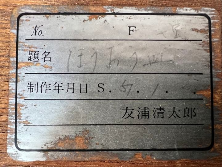 友浦清太郎 七宝「鳳凰」 額