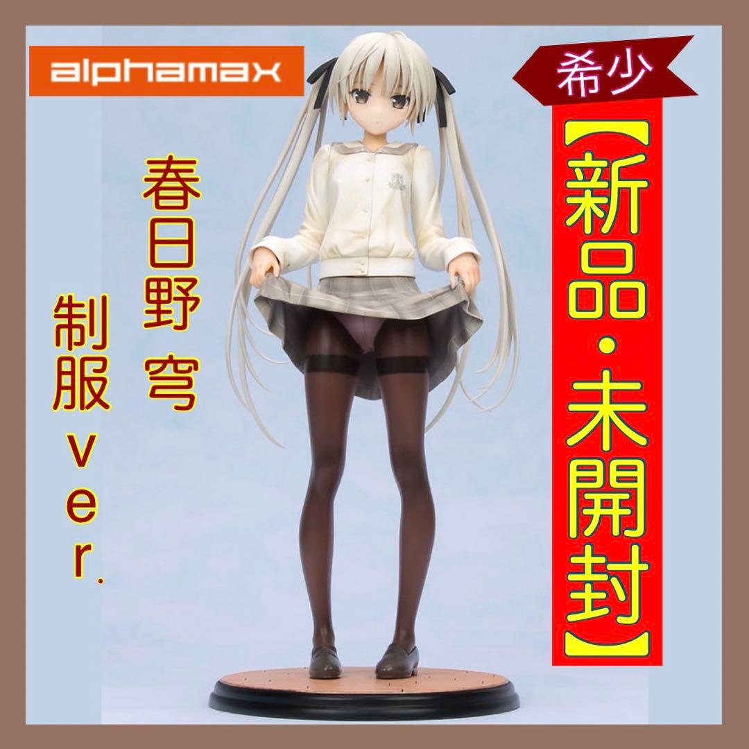 アルファマックス ヨスガノソラ 春日野穹 制服ver. 1/6完成品