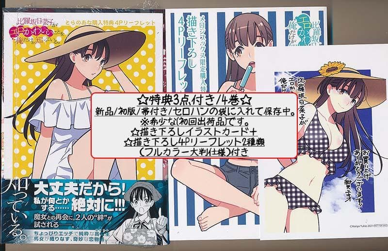 ☆特典13点付き比羅坂日菜子がエロかわいいことを俺だけが知っている。3-7巻