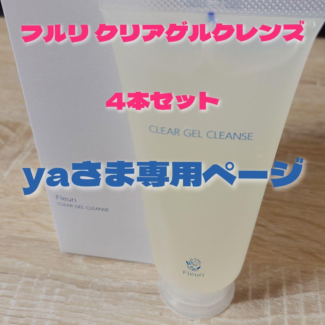 Ｆleuri フルリ クリアゲルクレンズ4本セット クリアゲルクレンズAR | クレンジング | 【公式】Fleuri（フルリ）