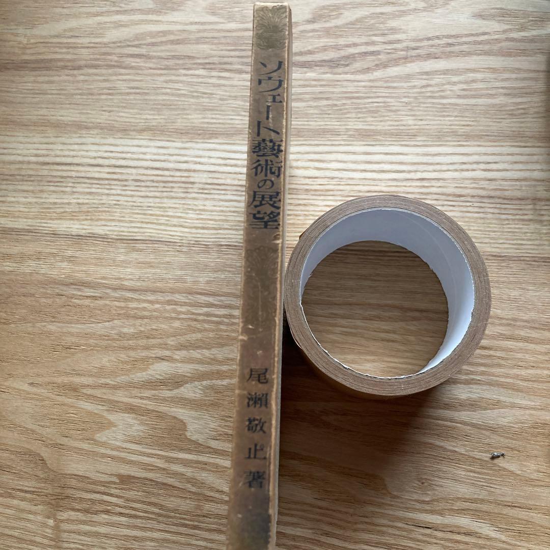 尾瀬敬止　ソヴェート芸術の展望　臼井書房