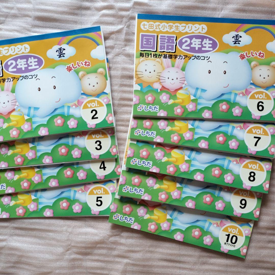 七田式 小学生プリント 2年生 国語 算数