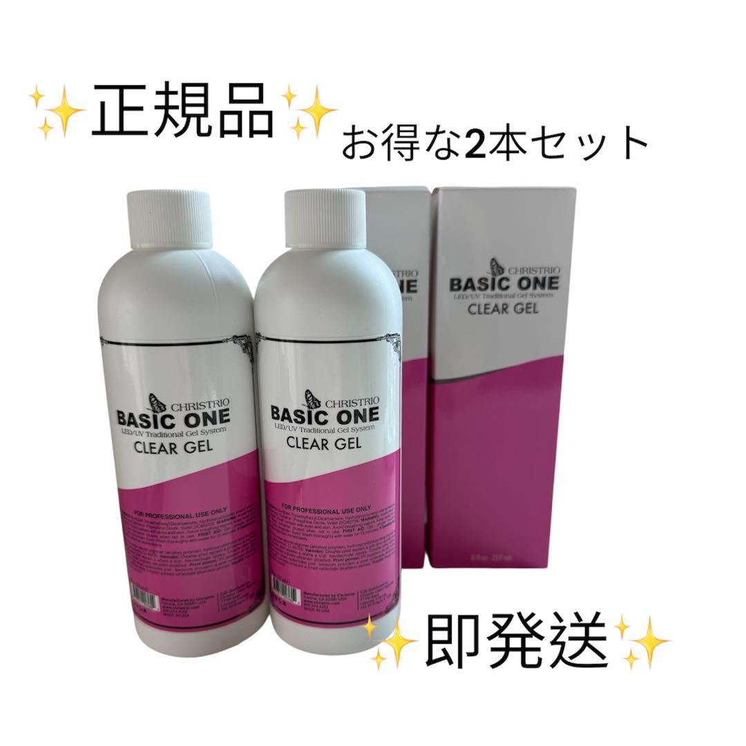 正規品⭐︎クリストリオ⭐︎ベーシックワン クリアジェル273ml お得な2