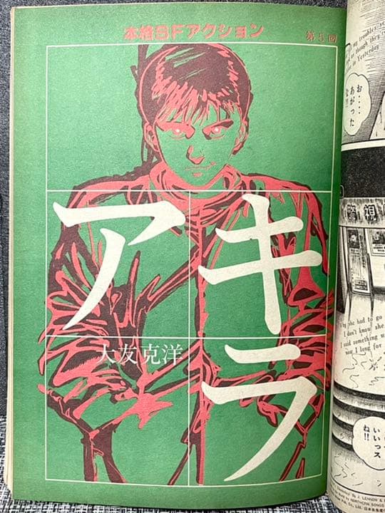 ヤングマガジン AKIRA アキラ 掲載号 1983年 - メルカリ